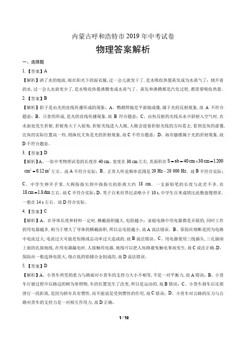 2019年内蒙古呼和浩特市中考物理试卷-答案