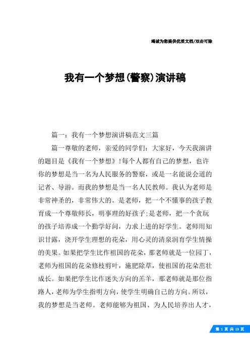我有一个梦想(警察)演讲稿