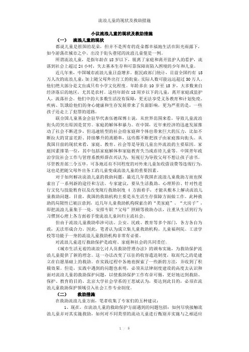 流浪儿童的现状及救助措施