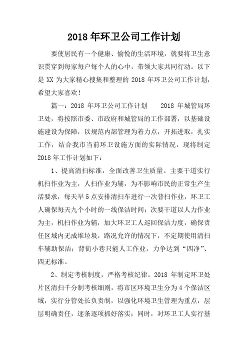 2018年环卫公司工作计划