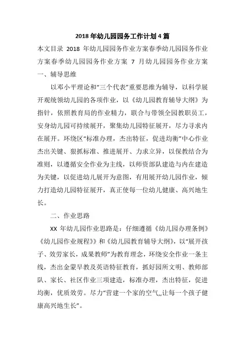 2018年幼儿园园务工作计划4篇