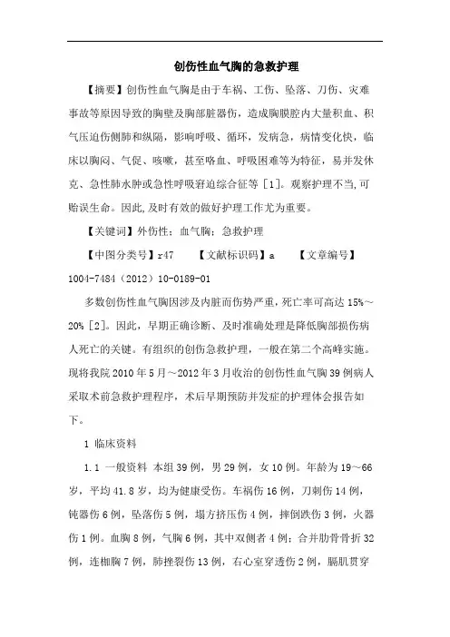 创伤性血气胸的急救护理论文
