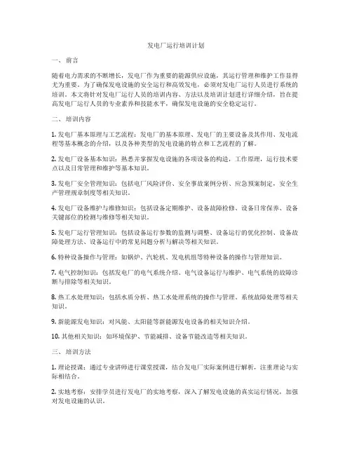 发电厂运行培训计划