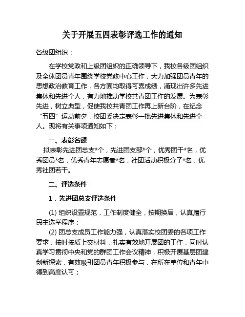 关于开展五四表彰评选工作的通知
