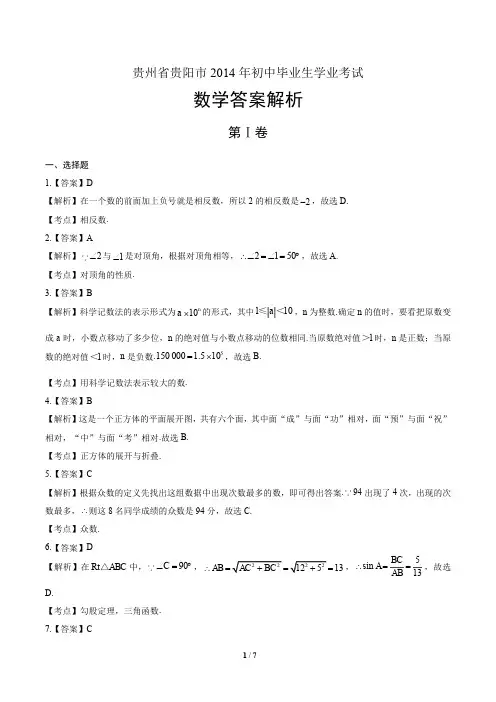2014年贵州省贵阳市中考数学试卷-答案