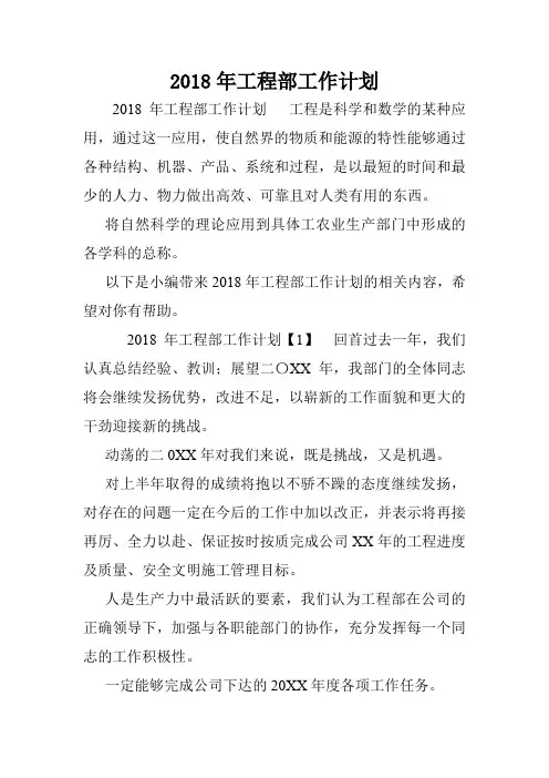 2018年工程部工作计划.doc