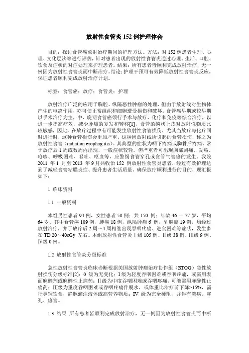 放射性食管炎152例护理体会