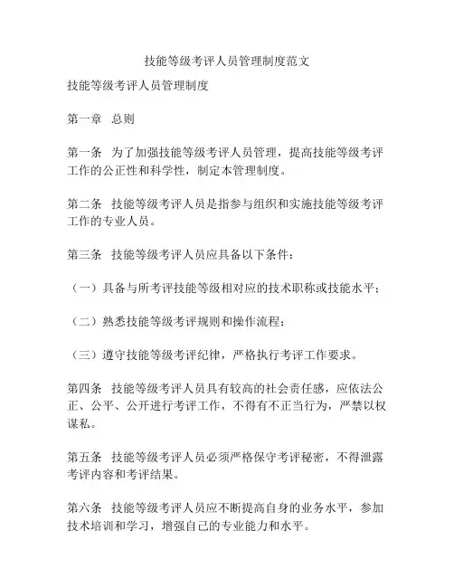 技能等级考评人员管理制度范文