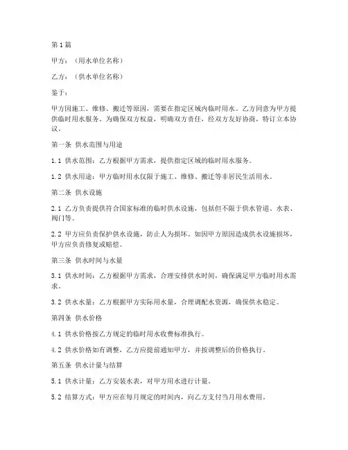 临时用水管理协议书范本(3篇)