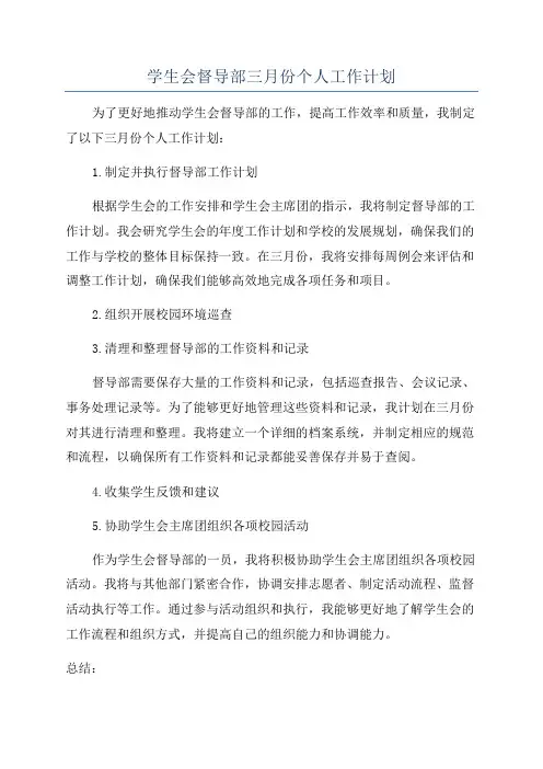 学生会督导部三月份个人工作计划