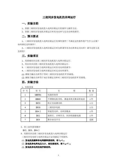 三相同步发电机的并网运行
