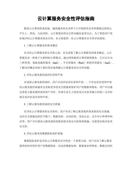 云计算服务安全性评估指南