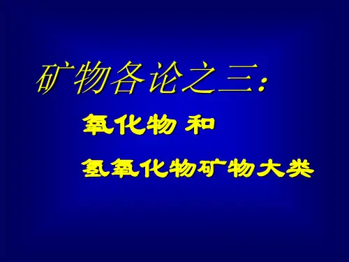 氧化物和氢氧化物矿物大类..