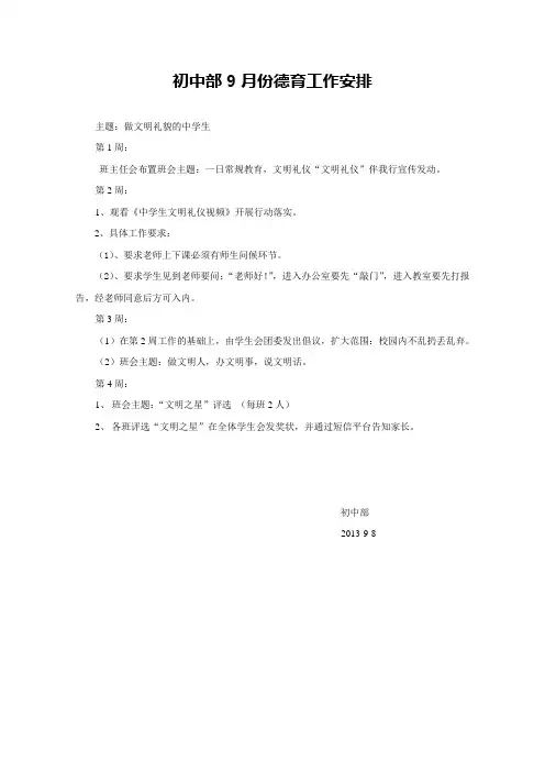 初中部9月份德育工作提纲