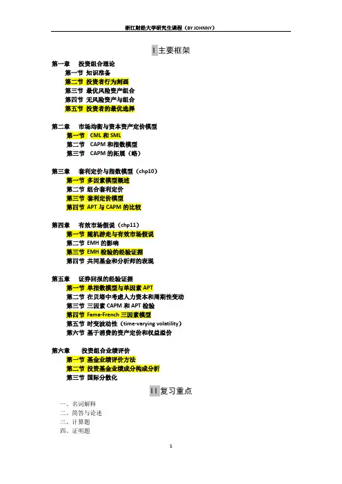《投资组合与管理》(投资学)复习重点