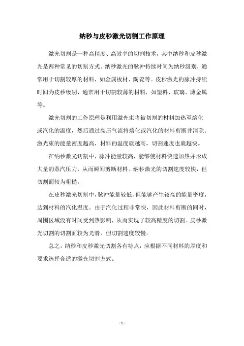 纳秒与皮秒激光切割工作原理