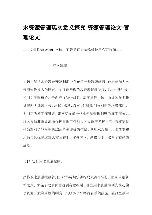 水资源管理现实意义探究-资源管理论文-管理论文