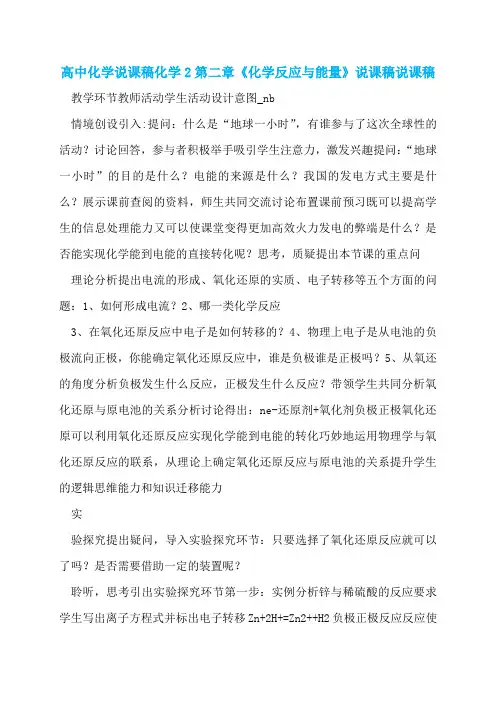 高中化学说课稿化学2第二章《化学反应与能量》说课稿说课稿