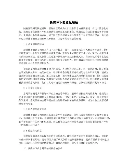 新媒体下的意见领袖