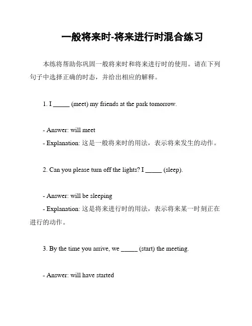 一般将来时-将来进行时混合练习