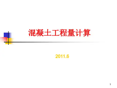 混凝土工程量计算-课件PPT