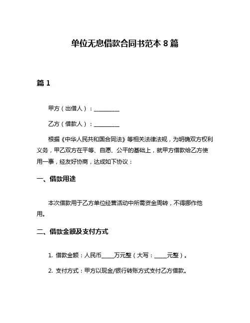 单位无息借款合同书范本8篇