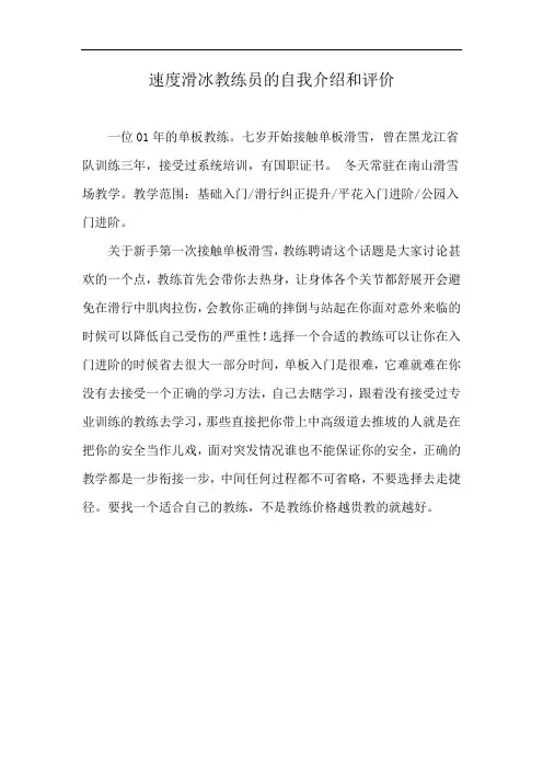 速度滑冰教练员的自我介绍和评价