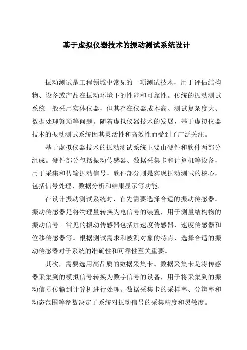 基于虚拟仪器技术的振动测试系统设计