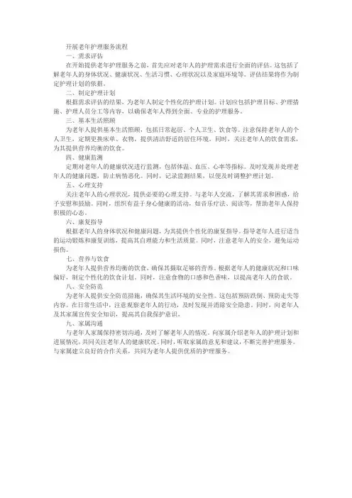 开展老年护理服务流程