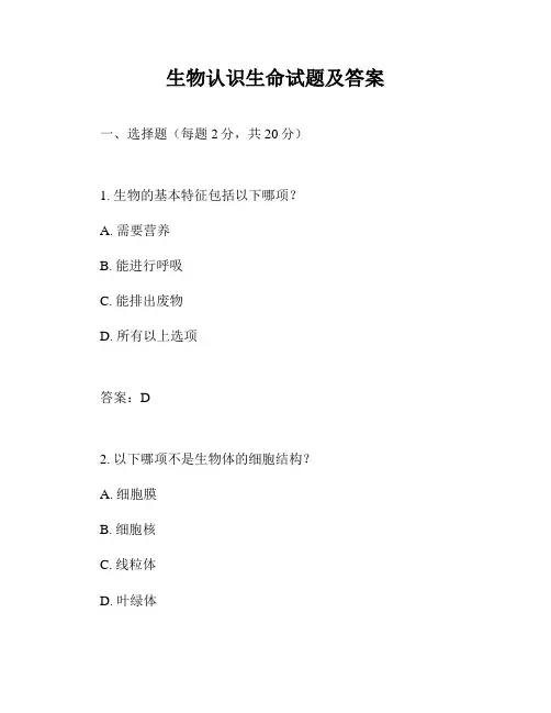 生物认识生命试题及答案