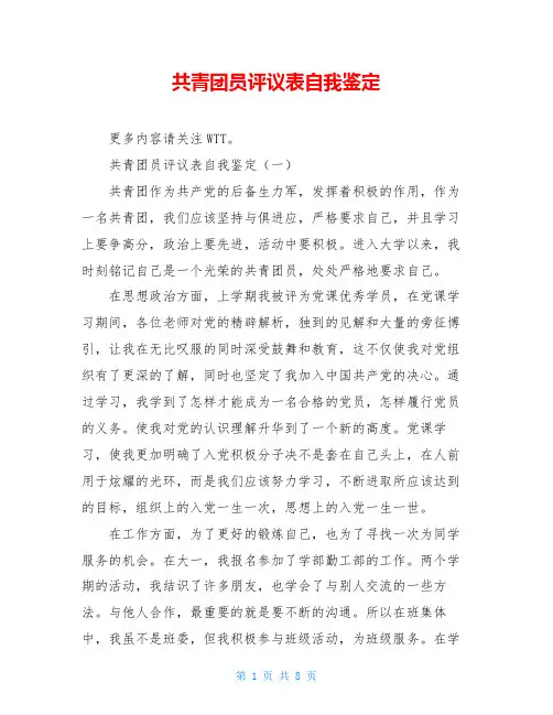共青团员评议表自我鉴定