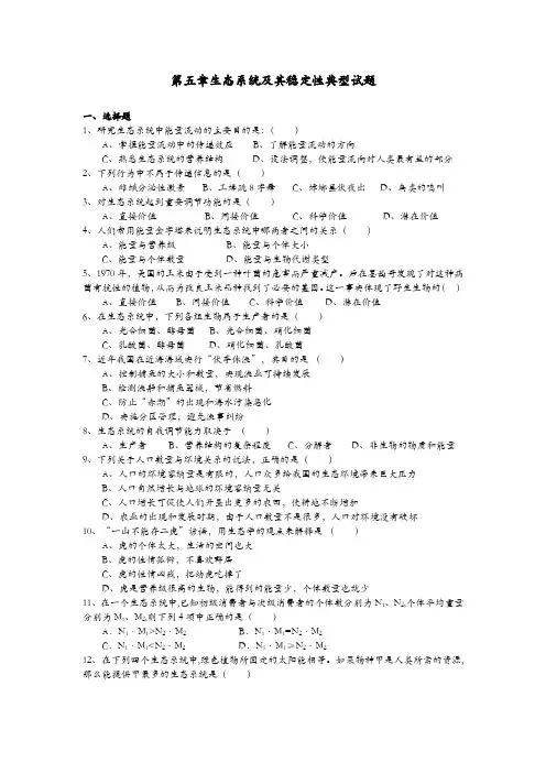 第五章生态系统及其稳定性典型试题及答案