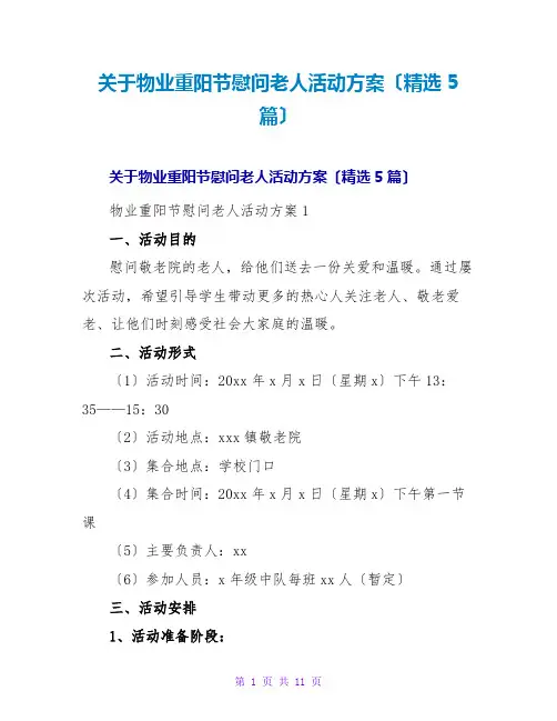 物业重阳节慰问老人活动方案(精选5篇)