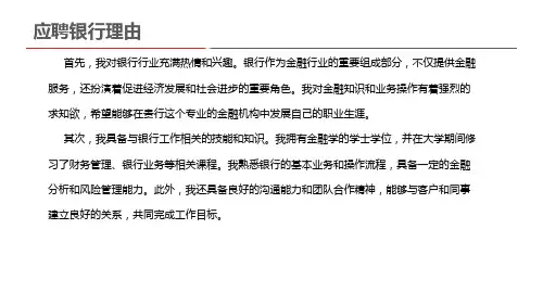 应聘银行理由300字