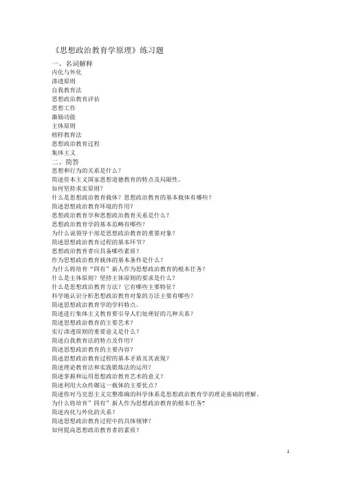 思想政治教育学原理练习题doc