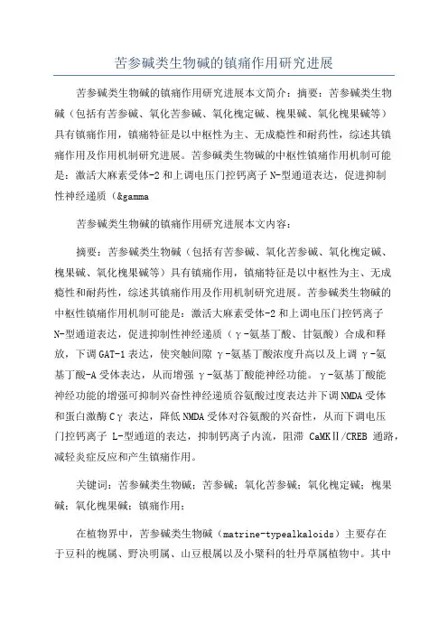 苦参碱类生物碱的镇痛作用研究进展