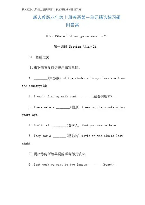 新人教版八年级上册英语第一单元精选练习题附答案