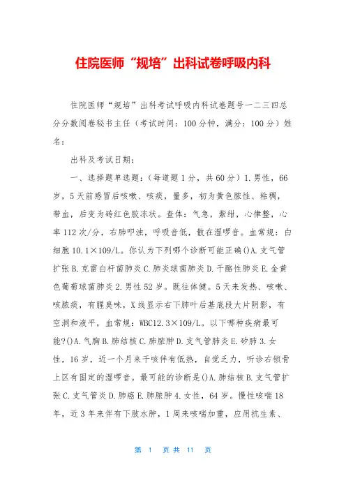 住院医师“规培”出科试卷呼吸内科