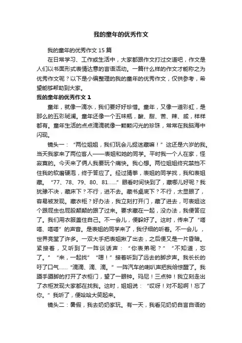 我的童年的优秀作文15篇