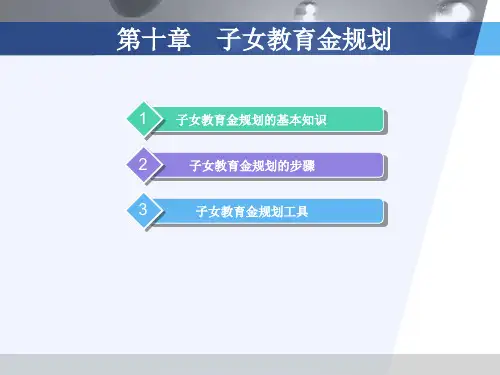 第十章  教育规划  《个人理财》PPT课件