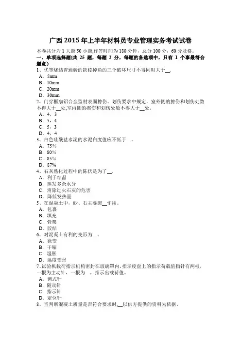 广西2015年上半年材料员专业管理实务考试试卷
