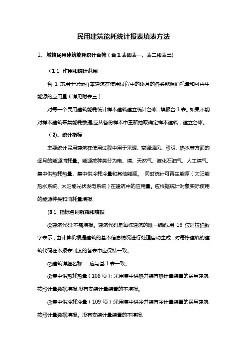 民用建筑能耗统计报表填表方法