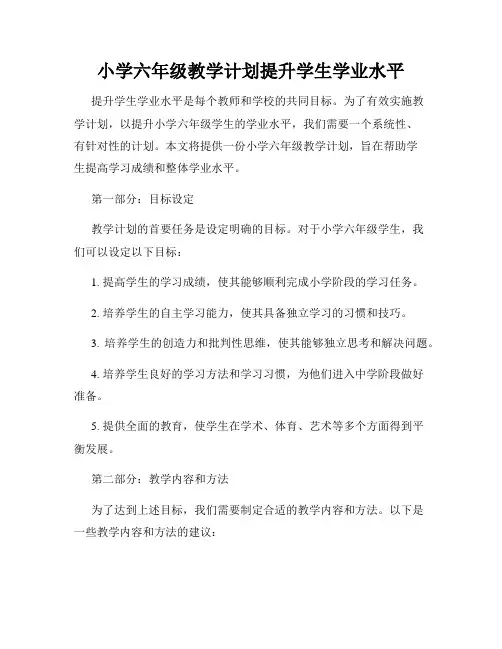 小学六年级教学计划提升学生学业水平