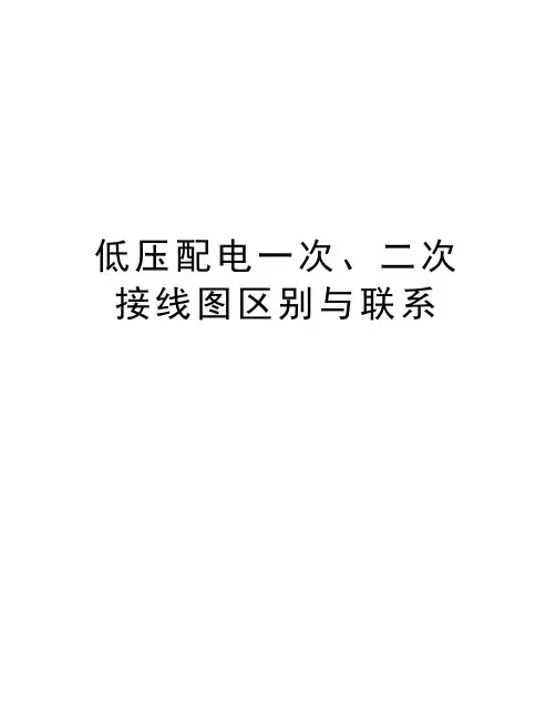 低压配电一次、二次接线图区别与联系讲解学习
