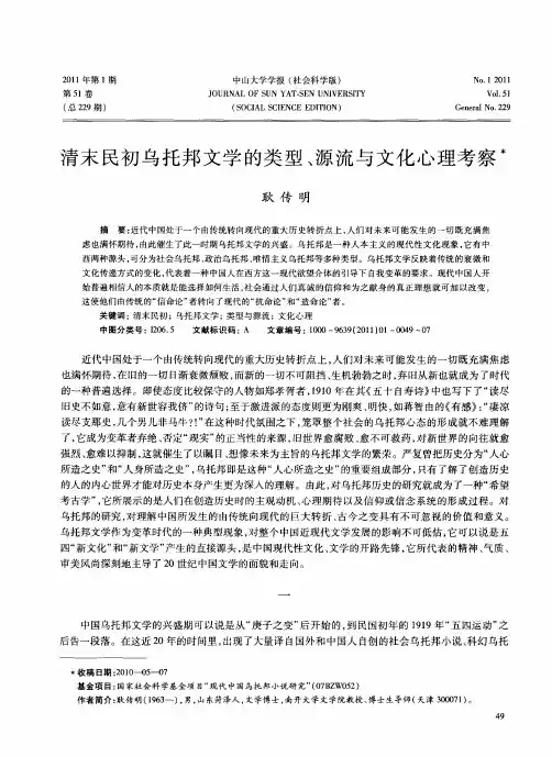 清末民初乌托邦文学的类型、源流与文化心理考察