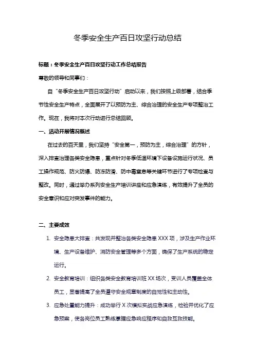 冬季安全生产百日攻坚行动总结