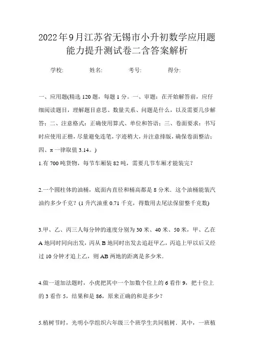 2022年9月江苏省无锡市小升初数学应用题能力提升测试卷三含答案解析