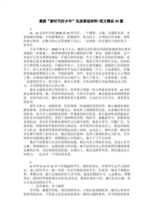 最新“新时代好少年”先进事迹材料-范文精品30篇