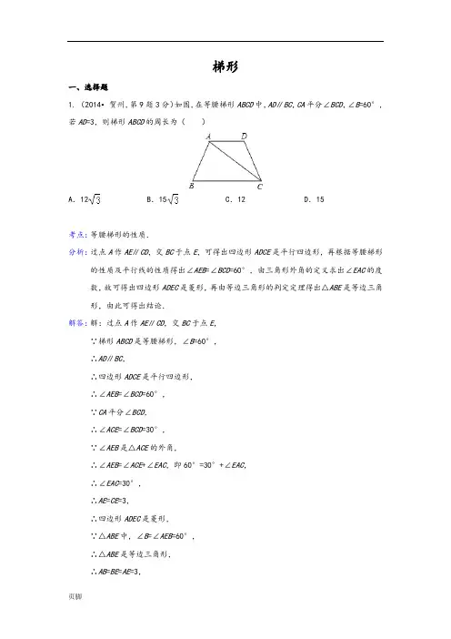 2014年全国各地中考数学真题分类解析汇编：26-梯形