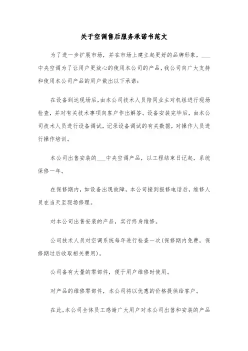 关于空调售后服务承诺书范文（2篇）